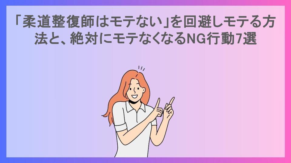 「柔道整復師はモテない」を回避しモテる方法と、絶対にモテなくなるNG行動7選